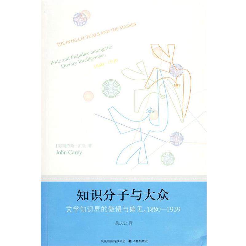 【正版书籍】 知识分子与大众 (英)凯里(Carey,J.)　著,吴庆宏　译 译林出版