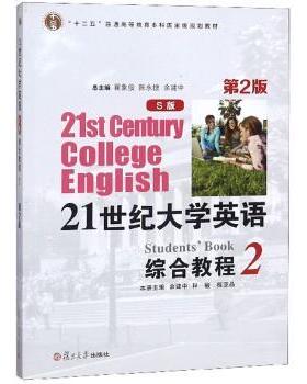 【正版书籍】 21世纪大学英语综合教程 余建中,程敏,程亚品,翟象俊 复旦大学出版社