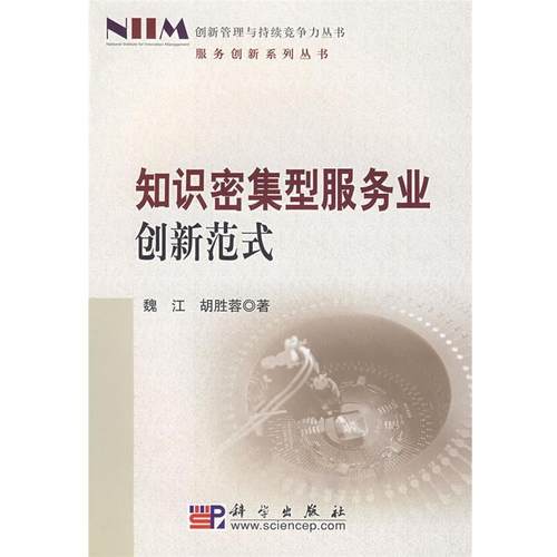 【正版书籍】 知识密集型服务业创新范式研究 魏江,胡胜蓉　著 科学出版社