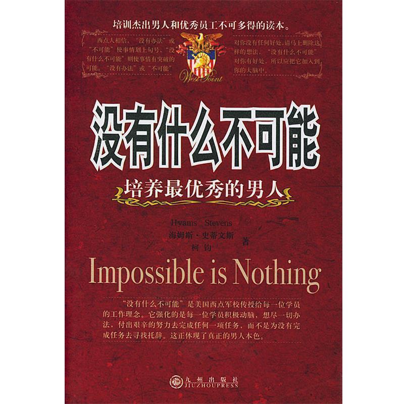 【正版书籍】 没有什么不可能 (美)史蒂文斯 著 九州出版社