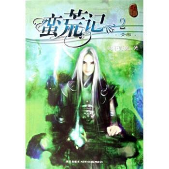 【正版书籍】 蛮荒记2:青帝 树下野狐 著 新星出版社