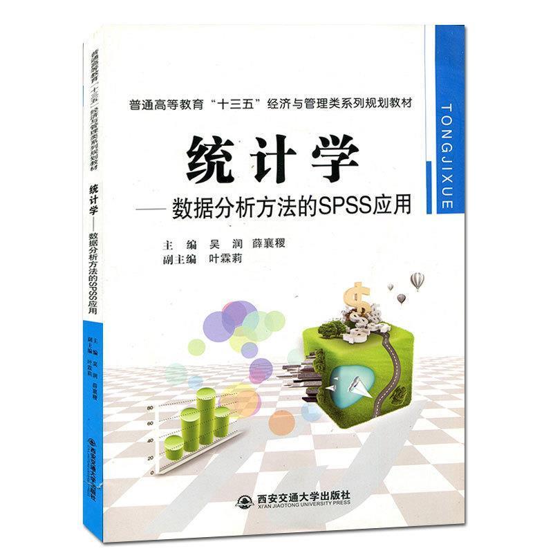 【正版书籍】 统计学-数据分析方法的SPSS应用 吴润,薛襄稷 编 西安交通大学出版社