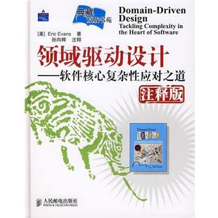 【正版书籍】 领域驱动设计—软件核心复杂性应对之道 (美)埃文斯 著,孙向晖 注释 人民邮电出版社