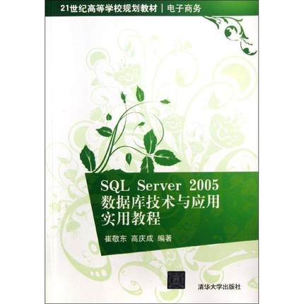 【正版书籍】 SQL Server 2005数据库技术与应用实用教程 崔敬东　等编著 清华大学出版社
