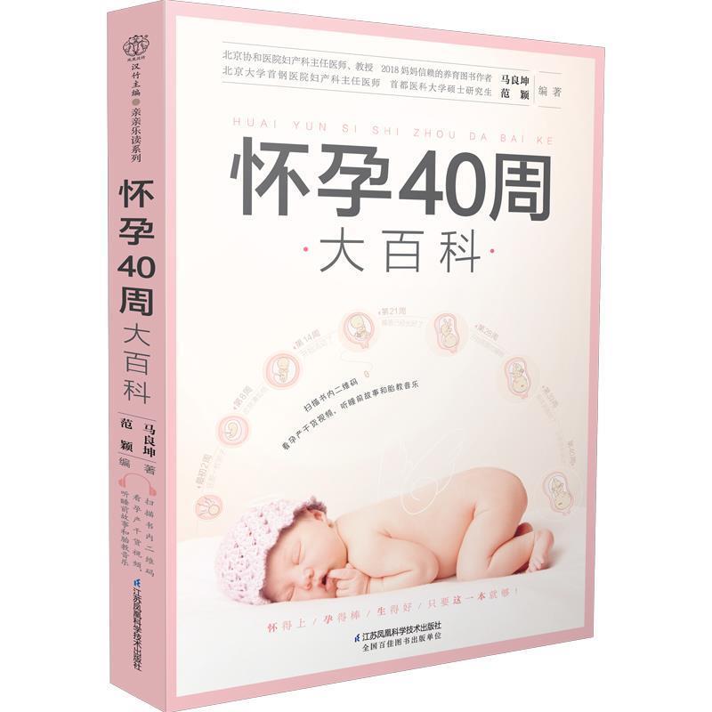 【正版书籍】 怀孕40周大百科 马良坤,范颖 江苏凤凰科学技术出版社