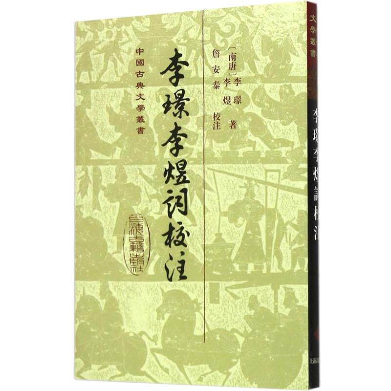 【正版书籍】 李璟李煜词校注 (南唐)李璟,李煜 著,詹安泰 校注 上海古籍出版社