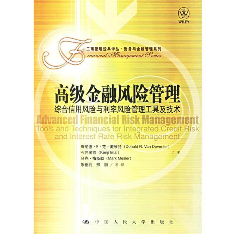 【正版书籍】 金融风险管理综合信用风险与利率风险管理工具及技术 (美)戴维特 等著,朱世武,邢丽 等译 中国人民大学出版社
