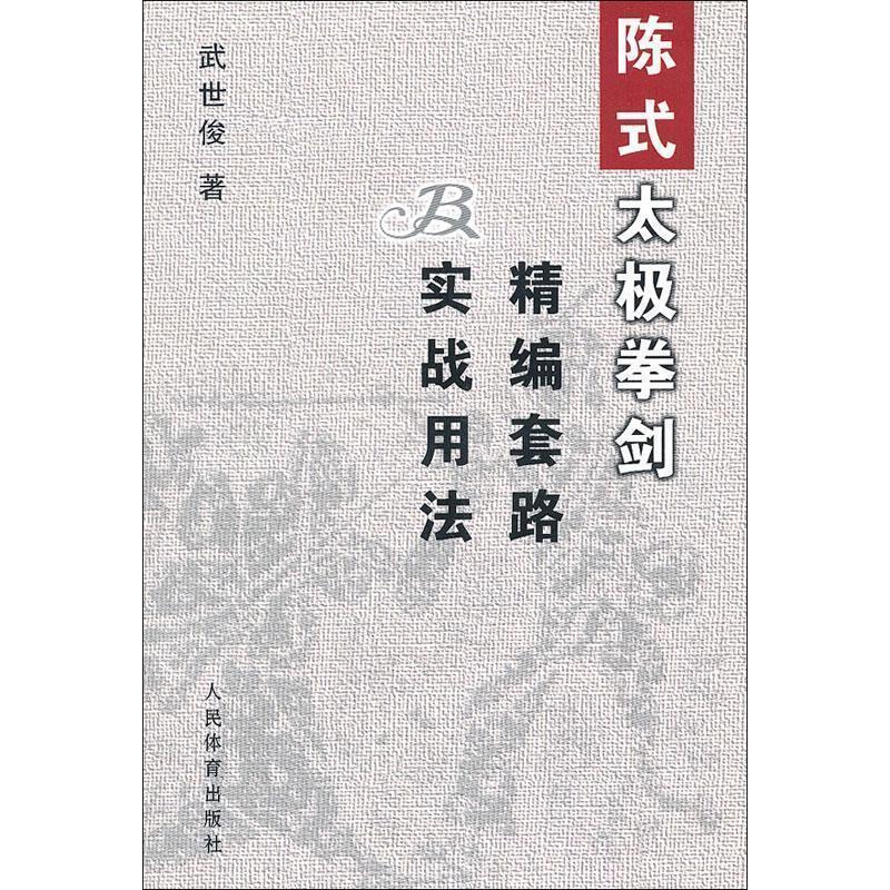 【正版书籍】 陈式太极拳剑精编套路及实战用法 武世俊 人民体育出版社