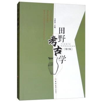 【正版书籍】 田野考古学 冯恩学 吉林大学出版社
