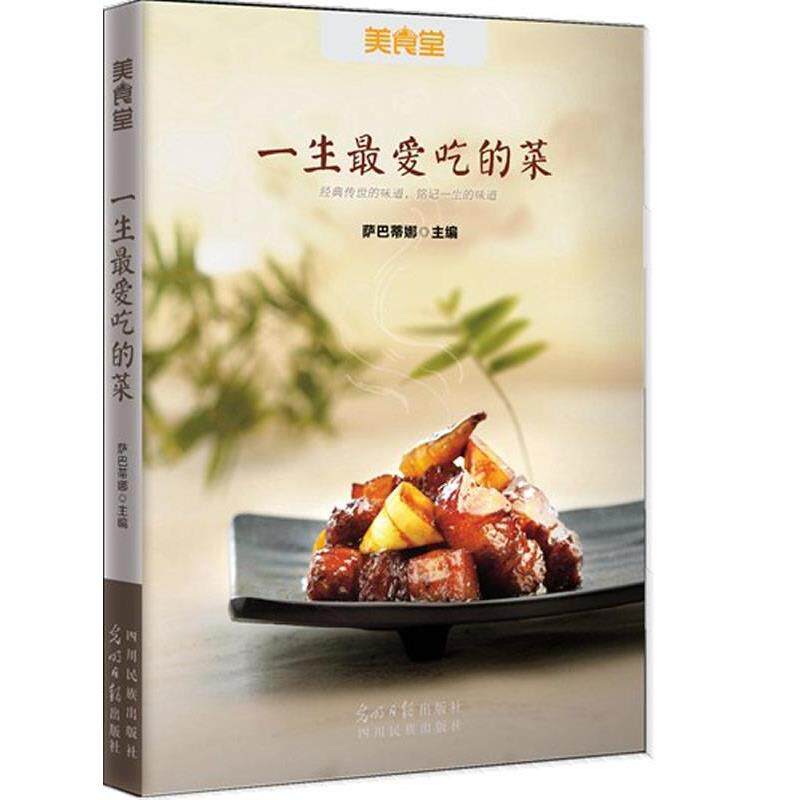 【正版书籍】 一生吃的菜 萨巴蒂娜 光明日报出版社