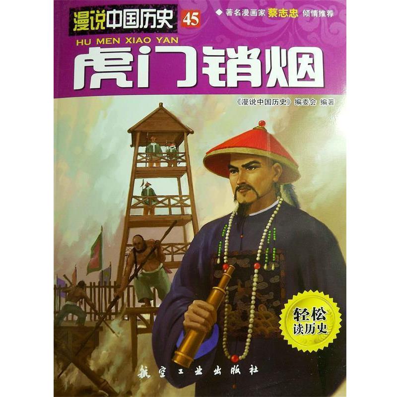 【正版书籍】 虎门销烟 《漫说中国历史》编委会 编著 中航出版传媒有限责任公司出版社