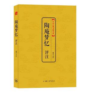 【正版书籍】 陶庵梦忆评注 淮茗　评注 上海三联书店
