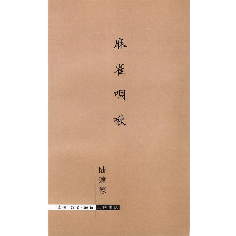 【正版书籍】 麻雀啁啾 陆建德 生活·读书·新知三联书店