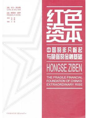 【正版书籍】 红色资本 Carl E. Walter, Fraser J. T. Howie 东方出版中心
