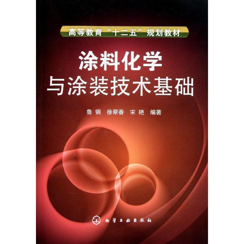 【正版书籍】 涂料化学与涂装技术基础 鲁钢,徐翠香,宋艳　编著 化学工业出版社