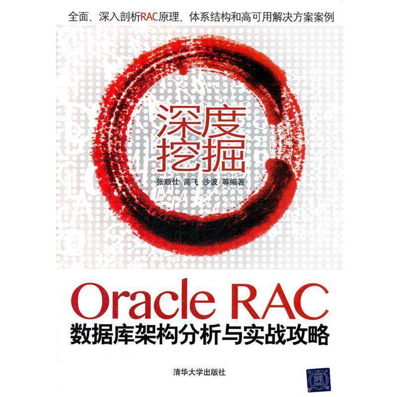 【正版书籍】 深度挖掘:Oracle RAC数据库架构分析与实战攻略 张顺仕 等编著 清华大学出版社