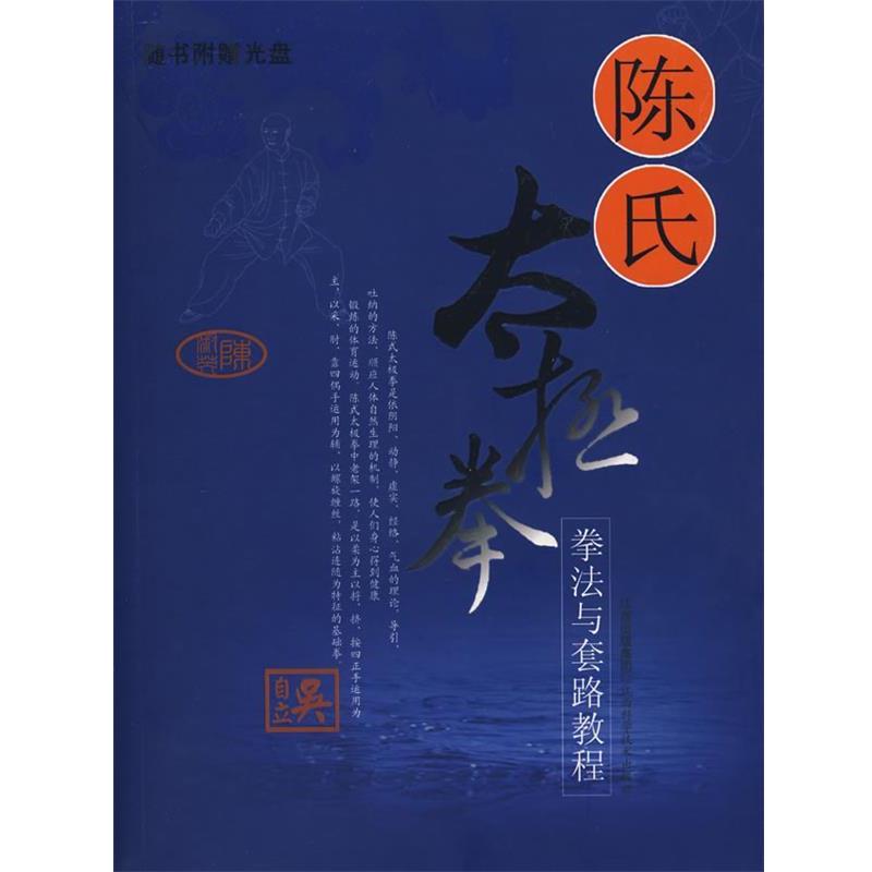 【正版书籍】 陈氏太极拳:拳法与套路教程 吴自立 著 江西科学技术出版社