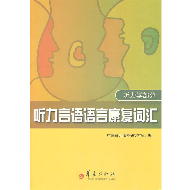 【正版书籍】 听力言语语言康复词汇 中国聋儿康复研究中心 华夏出版社