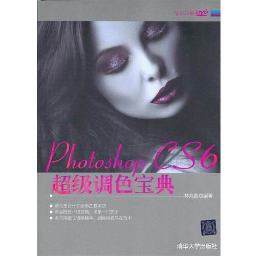 【正版书籍】 Photoshop CS6调色宝典 林兆胜 清华大学出版社