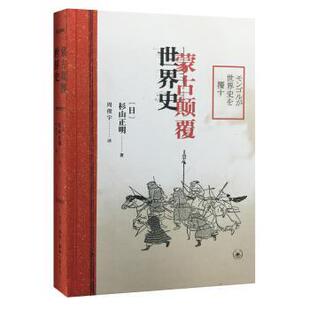 【正版书籍】 蒙古颠覆世界史 [日]杉山正明 生活·读书·新知三联书店