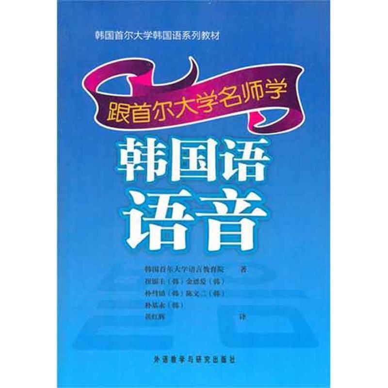 【正版书籍】 跟首尔大学名师学韩国语语音 韩国首尔大学语言教育院　等著,黄红辉　译 外语教学与研究出版社