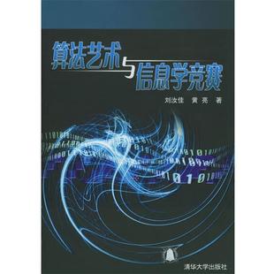 【正版书籍】 算法艺术与信息学竞赛 刘汝佳,黄亮 著 清华大学出版社