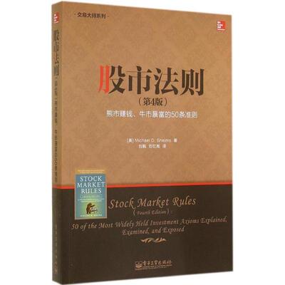 【正版书籍】 股市法则 迈克尔(Michael D. Sheimo)著,刘枫,刘忆南 译 电子工业出版社