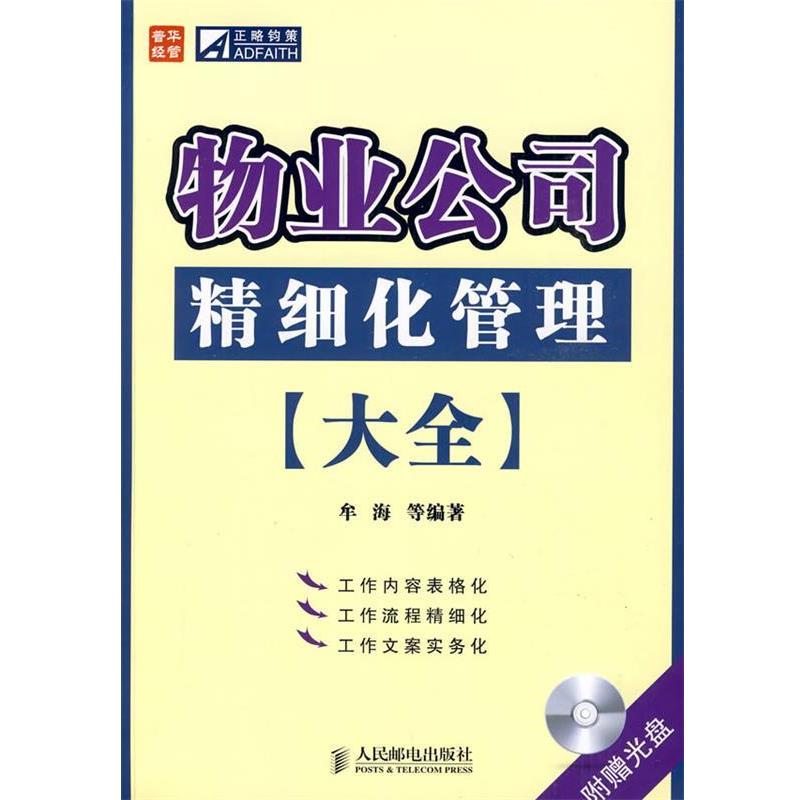 【正版书籍】 物业公司精细化管理大全 牟海 等编著 人民邮电出版社