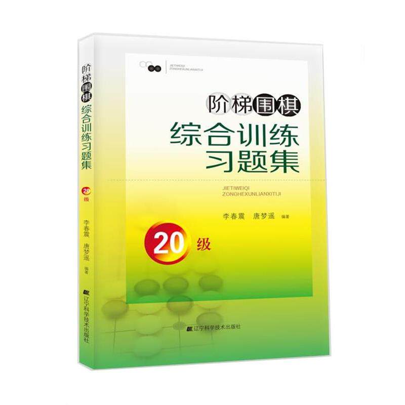【正版书籍】 阶梯围棋综合训练习题集·20级 李春震 唐梦遥 编著 辽宁科学技术出版社
