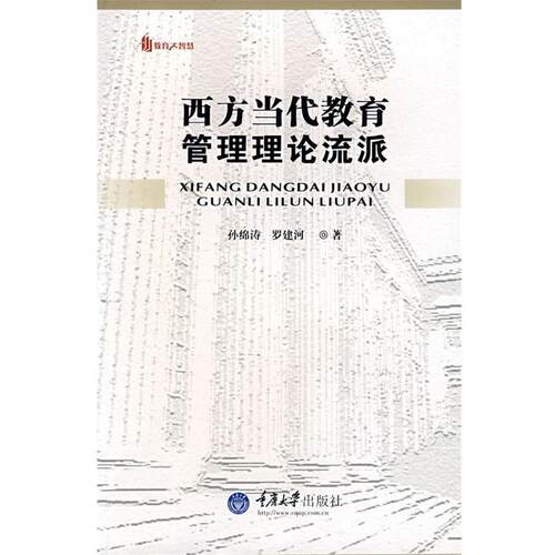 【正版书籍】 西方当代教育管理理论流派 孙绵涛,罗建河　著 重庆大学出版社