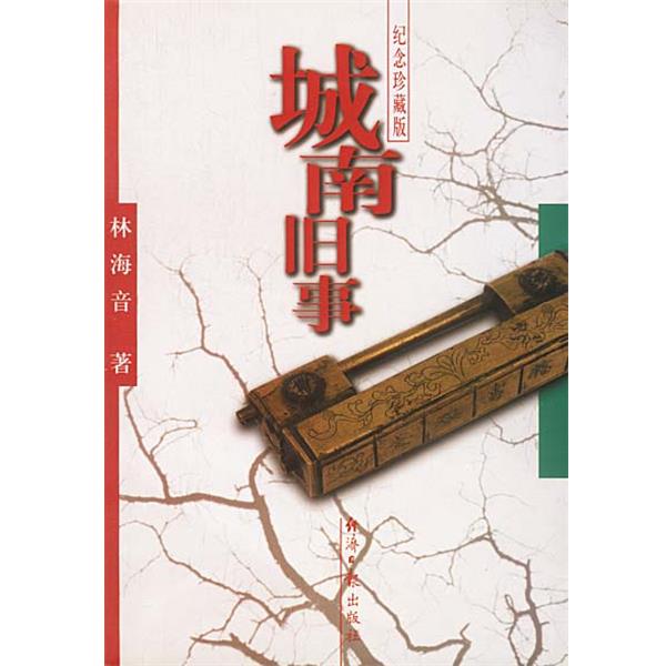 【正版书籍】 城南旧事 纪念珍藏版 林海音 著 经济日报出版社