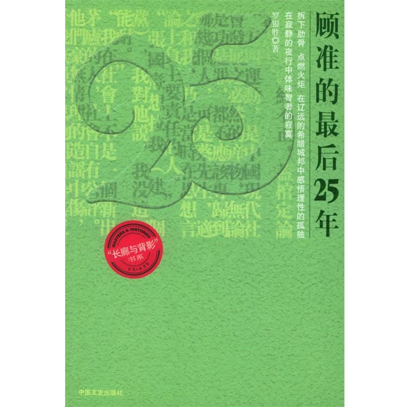 【正版书籍】 顾准的25年—长廊与背影书系 罗银胜 著 中国文史出版社