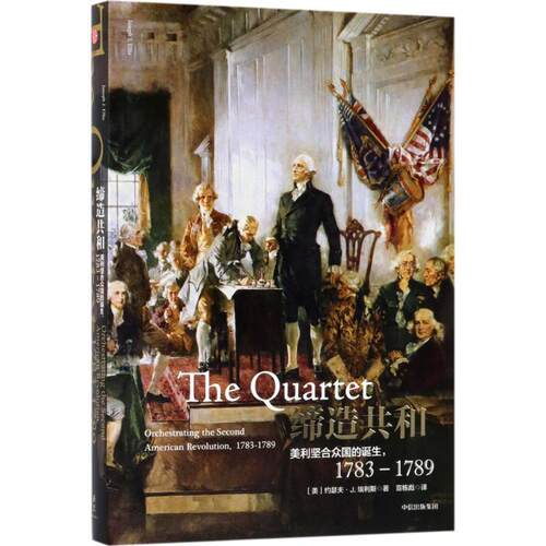 【正版书籍】 缔造共和:美利坚合众国的诞生，1783—1789 [美] 约瑟夫·J. 埃利斯 中信出版社