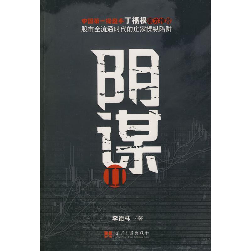 【正版书籍】 阴谋Ⅱ 李德林　著 当代中国出版社