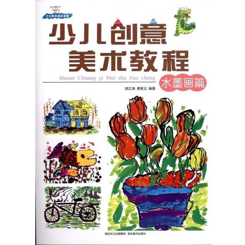 【正版书籍】 少儿创意美术教程 胡立涛,姜紫云 著 湖北美术出版社