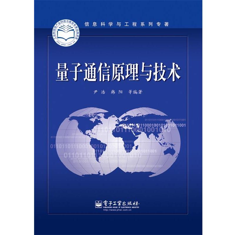 【正版书籍】 量子通信原理与技术 尹浩　等编著 电子工业出版社