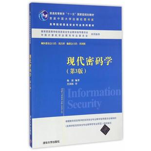 【正版书籍】 现代密码学 杨波　编著 清华大学出版社