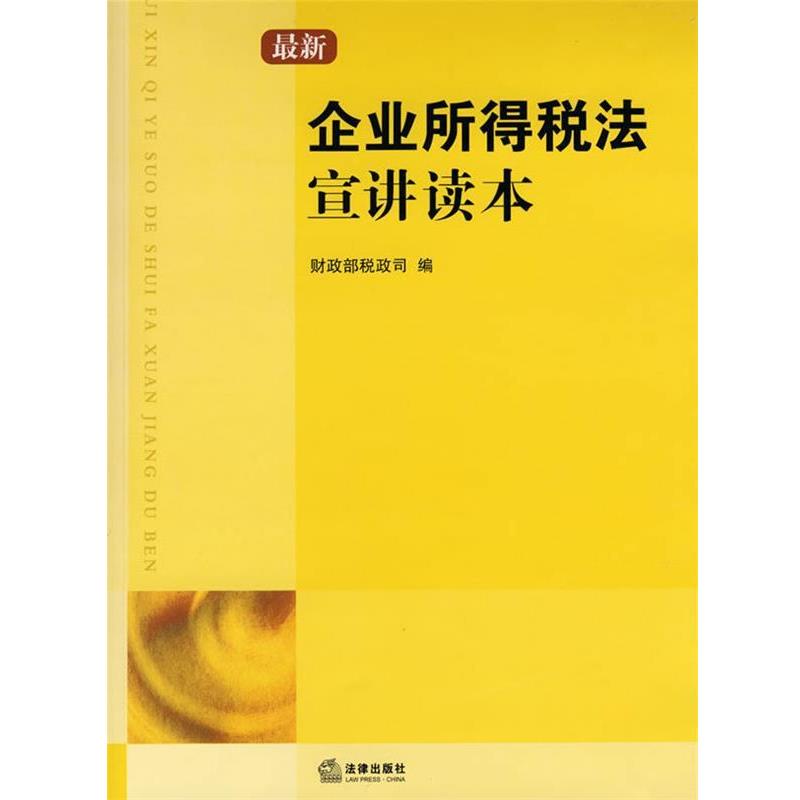 【正版书籍】 企业所得税法宣讲读本 财政部税政司　编 法律出版社