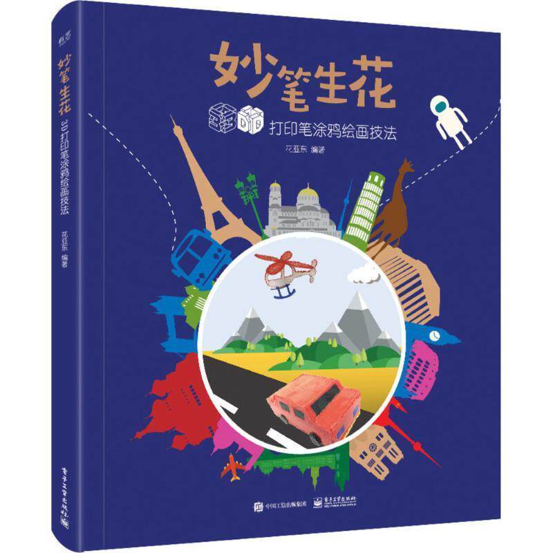【正版书籍】 妙笔生花 花亚东 编著 电子工业出版社