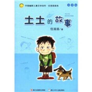 【正版书籍】 土土的故事 任溶溶 浙江出版联合集团,浙江少年儿童出版社