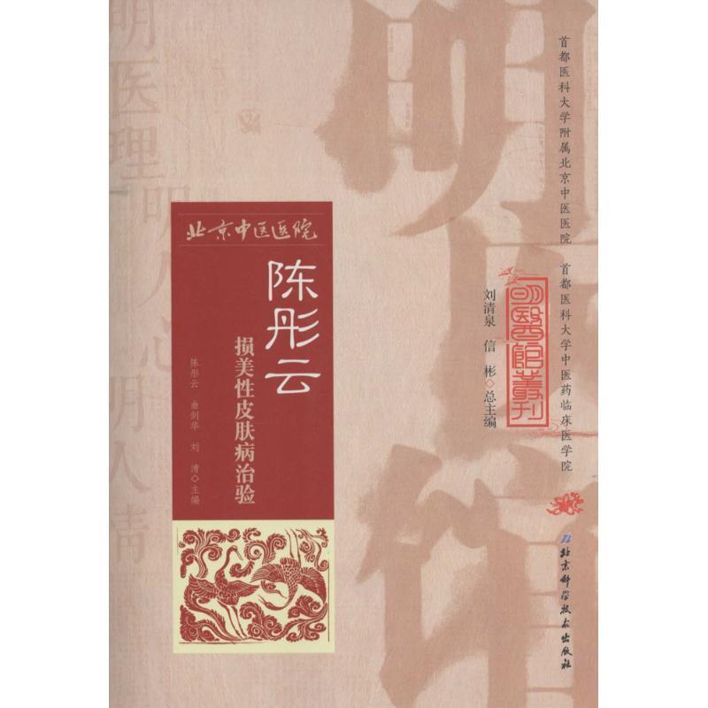 【正版书籍】 明医馆丛刊 3 陈彤云损美性治验 陈彤云 曲剑华 刘清 北京科学技术出版社