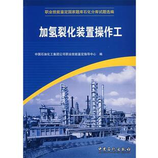 【正版书籍】 加氢裂化装置操作工 中国石油化工集团公司一技能鉴定指导中心 编 中国石化出版社有限公司