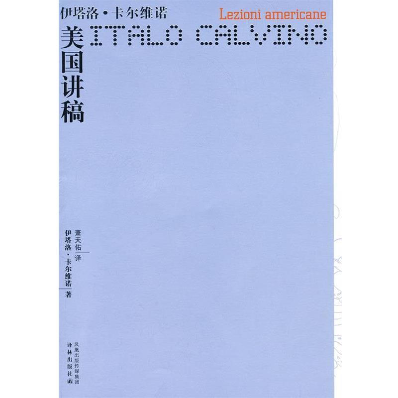 【正版书籍】 卡尔维诺作品—美国讲稿 (意)卡尔维诺 著,萧天佑 译 译林出版社