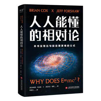 【正版书籍】 人人能懂的相对论 [英]布莱恩·考克斯,[英]杰夫·福修著,李德力 译 上海科学技术文献出版社