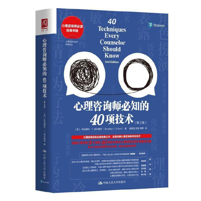 【正版书籍】 心理咨询师必知的40项技术 [美]布拉德利·T.埃尔福特（BradleyT.Erford） 中国人民大学出版社