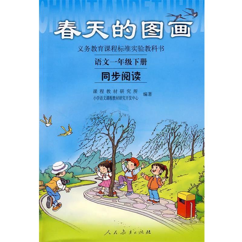 【正版书籍】 春天的画图 课程教材研究所,小学语文课程教材研究开发中心 编 人民教育出版社