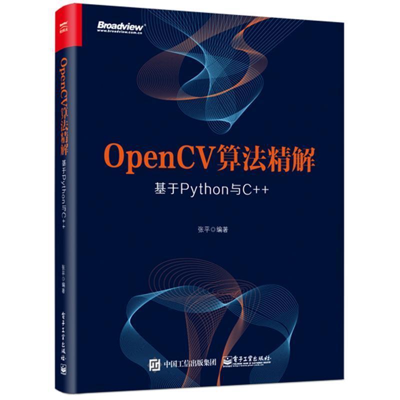 【正版书籍】 OpenCV算法精解:基于Python与C++ 张平 著 电子工业出版社