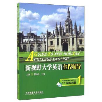 【正版书籍】 新视野大学英语全程辅导读写教程1 郭艳玲, 王倩 大连海事大学出版社