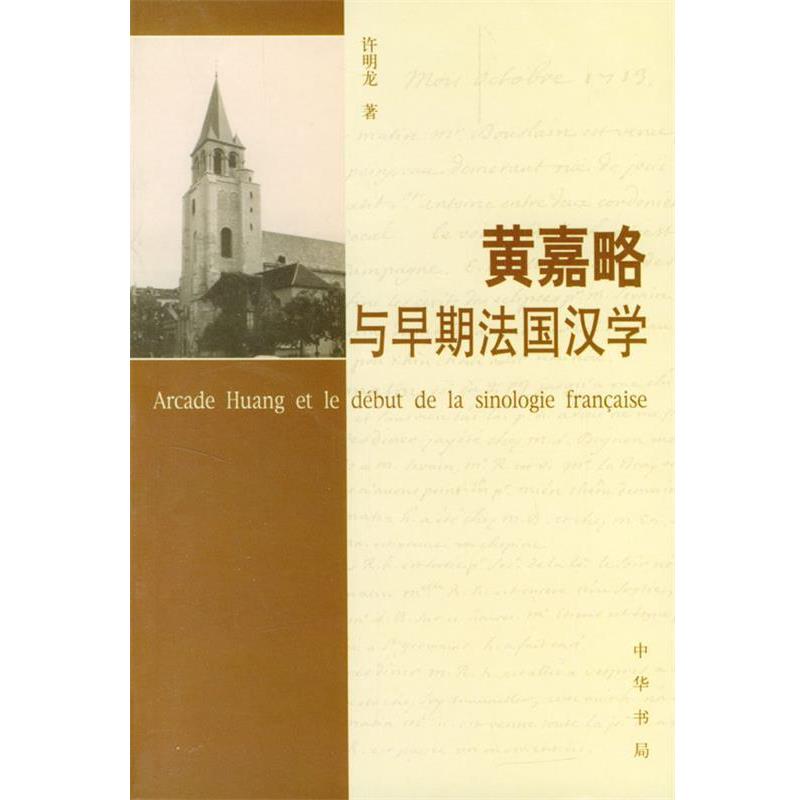 【正版书籍】 黄嘉略与早期法国汉学 许明龙 著 中华书局