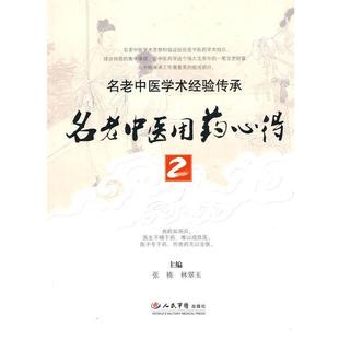 【正版书籍】 名老中医用药心得2 张栋,林翠玉 主编 人民军医出版社
